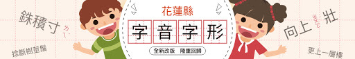 花蓮字音字形網
