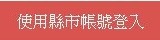 使用縣市帳號登入