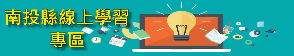 南投縣政府教育處 南投縣政府教育處網站