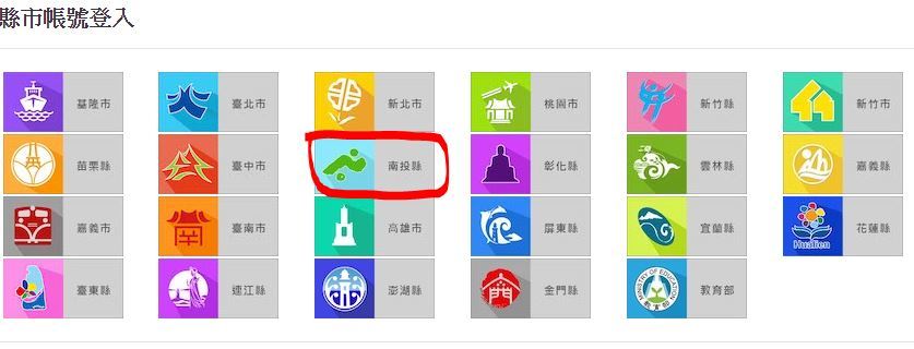 選擇南投縣