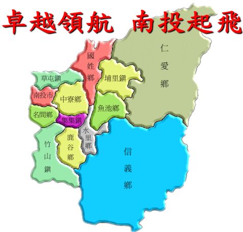 南投縣地圖-卓越領航 南投起飛