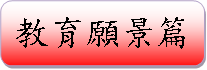 教育願景篇