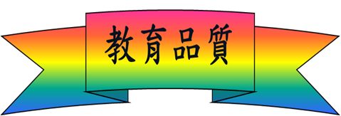教育品質