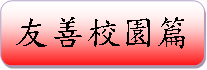 友善校園