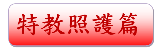 特教照護