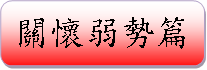 關懷弱勢篇