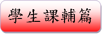 學生課輔篇