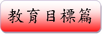 教育目標篇