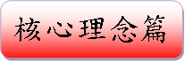 核心理念篇