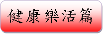 健康樂活篇