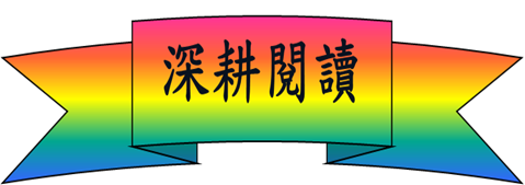 深耕閱讀