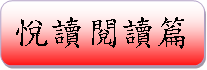 悅讀閱讀篇