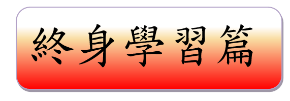 終身學習篇