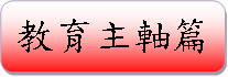 教育主軸篇