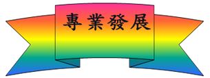 專業發展