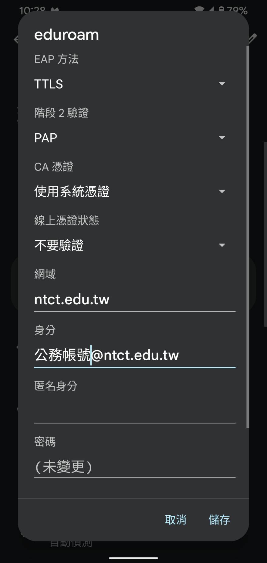 安卓12以上手機eduroam設定方法