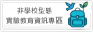 Link to 南投縣非學校型態實驗教育資訊公告(另開新視窗)