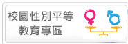 Link to 校園性別平等專區(另開新視窗)