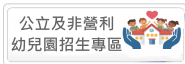 公立及非營利幼兒園招生LINK